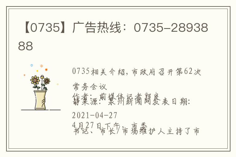 【0735】广告热线:0735-2893888