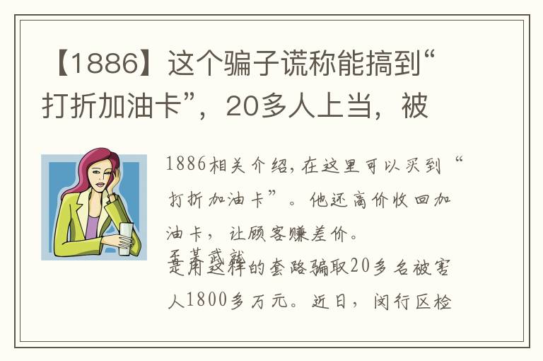 【1886】这个骗子谎称能搞到“打折加油卡”,20多人上当,被骗1886万