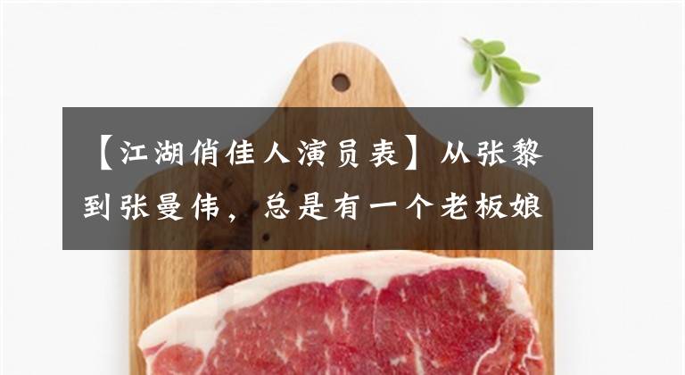 【江湖俏佳人演员表】从张黎到张曼伟，总是有一个老板娘让你念念不忘