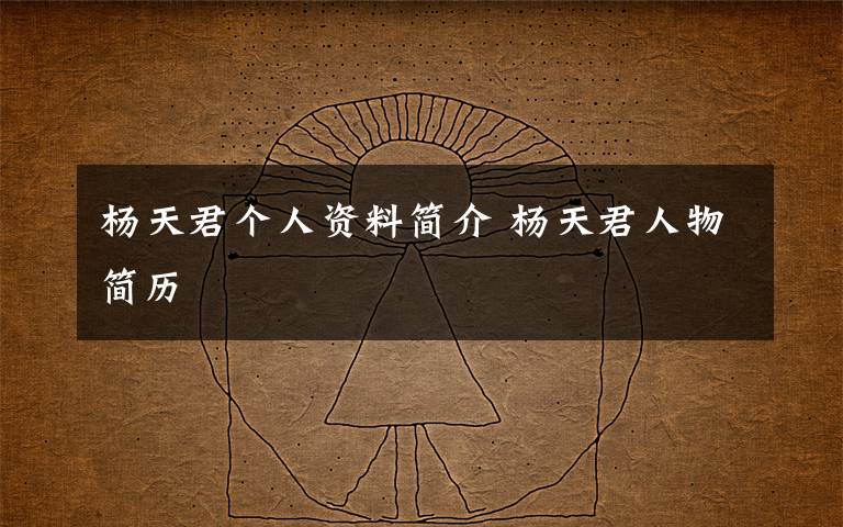 杨天君个人资料简介 杨天君人物简历