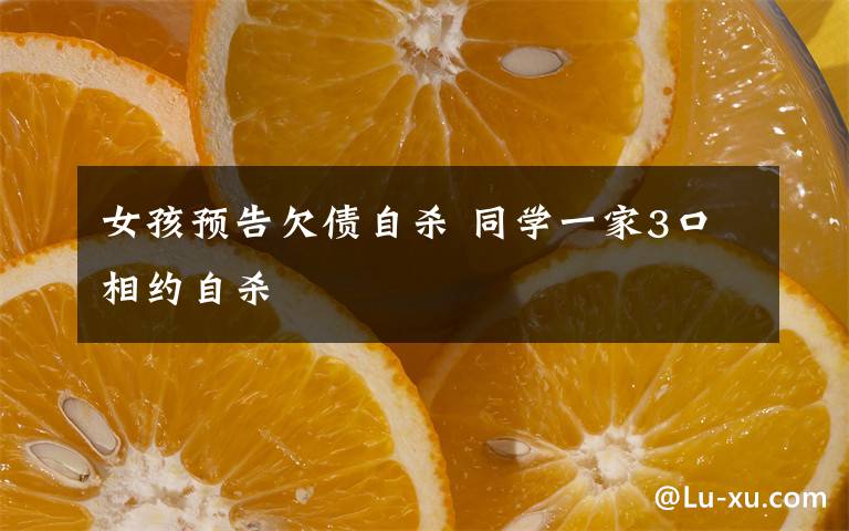 女孩预告欠债自杀 同学一家3口相约自杀