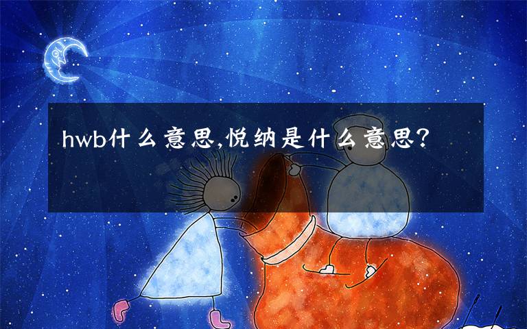 hwb什么意思,悦纳是什么意思？