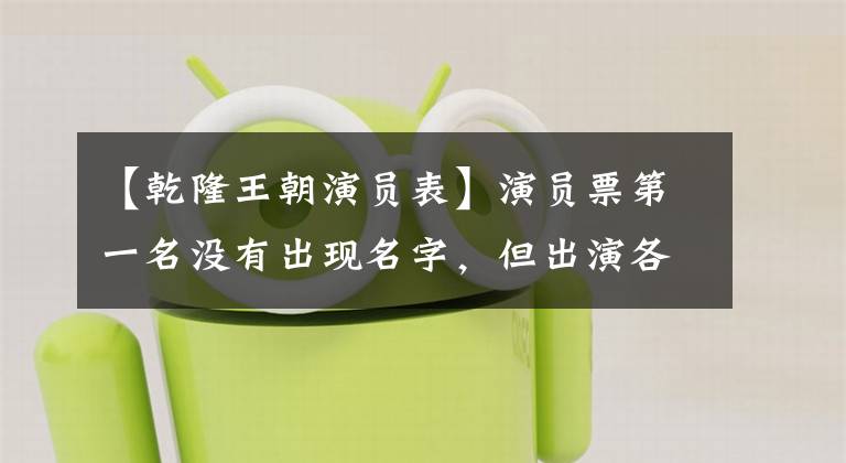【乾隆王朝演员表】演员票第一名没有出现名字,但出演各种重要角色的老戏骨
