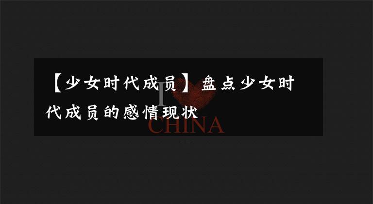 【少女时代成员】盘点少女时代成员的感情现状