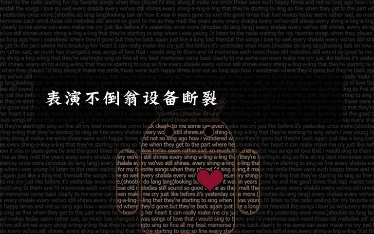 表演不倒翁设备断裂