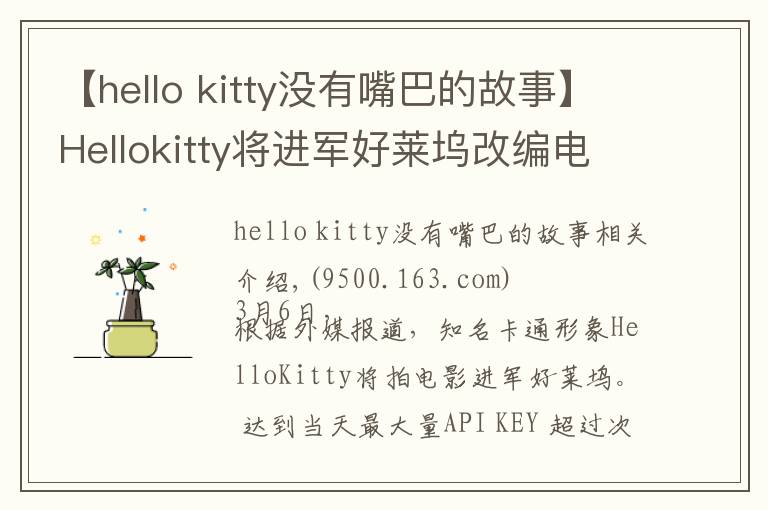 【hello kitty没有嘴巴的故事】Hellokitty将进军好莱坞改编电影,成首位没有嘴的女主角