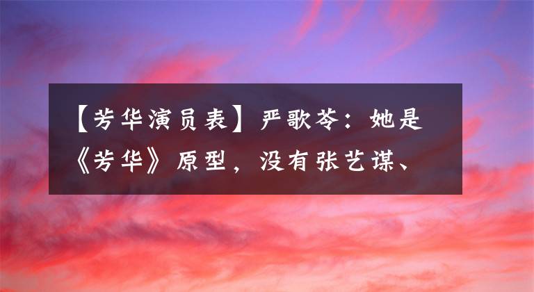 【芳华演员表】严歌苓：她是《芳华》原型，没有张艺谋、冯小刚就活不下去的女人。