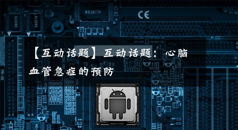 【互动话题】互动话题：心脑血管急症的预防
