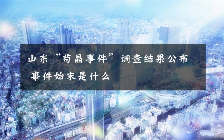山东“苟晶事件”调查结果公布 事件始末是什么