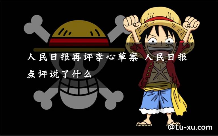 人民日报再评李心草案 人民日报点评说了什么