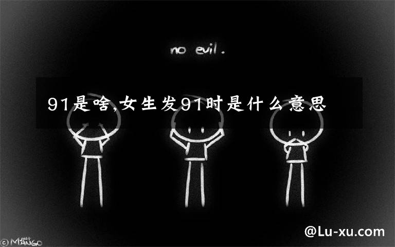 91是啥,女生发91时是什么意思