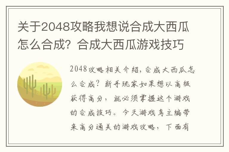 关于2048攻略我想说合成大西瓜怎么合成？合成大西瓜游戏技巧高分通关攻略介绍