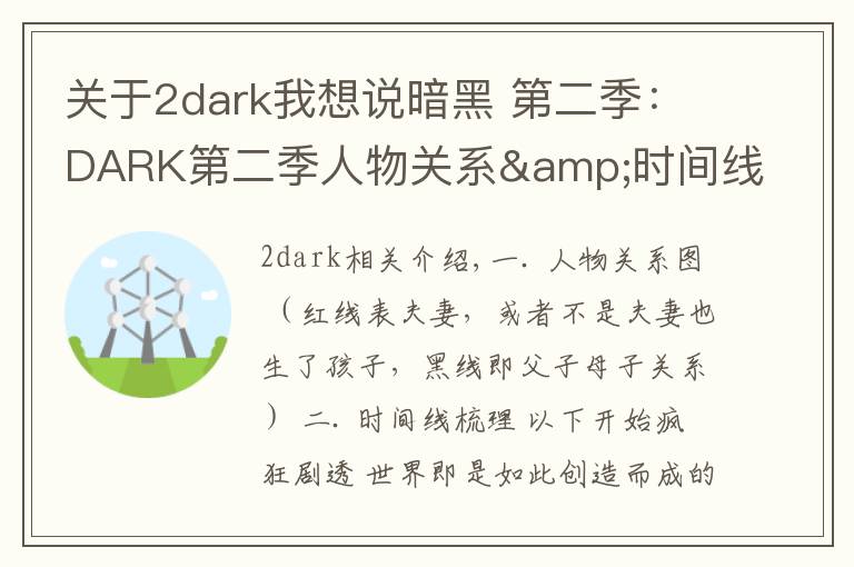关于2dark我想说暗黑 第二季:DARK第二季人物关系&时间线梳理,疯狂剧透慎入