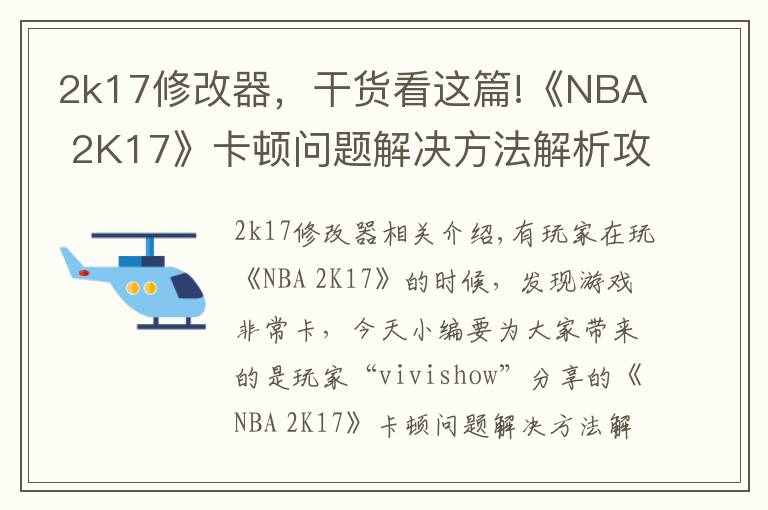 2k17修改器,干货看这篇!《NBA 2K17》卡顿问题解决方法解析攻略