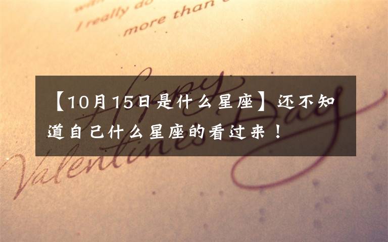 【10月15日是什么星座】还不知道自己什么星座的看过来!