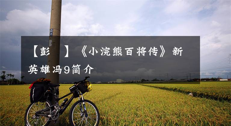 【彭玘】《小浣熊百将传》新英雄冯9简介