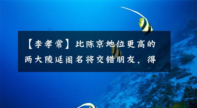 【李孝常】比陈京地位更高的两大陵延阁名将交错朋友，得罪了李世民。