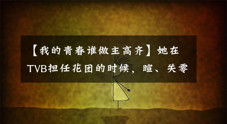 【我的青春谁做主高齐】她在TVB担任花团的时候,暄、关零下、蔬菜粉都还不知道在哪里。