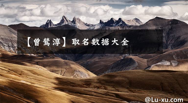 【曾鸶淳】取名数据大全