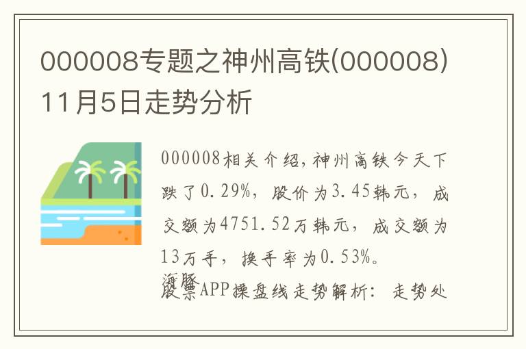 000008专题之神州高铁(000008)11月5日走势分析