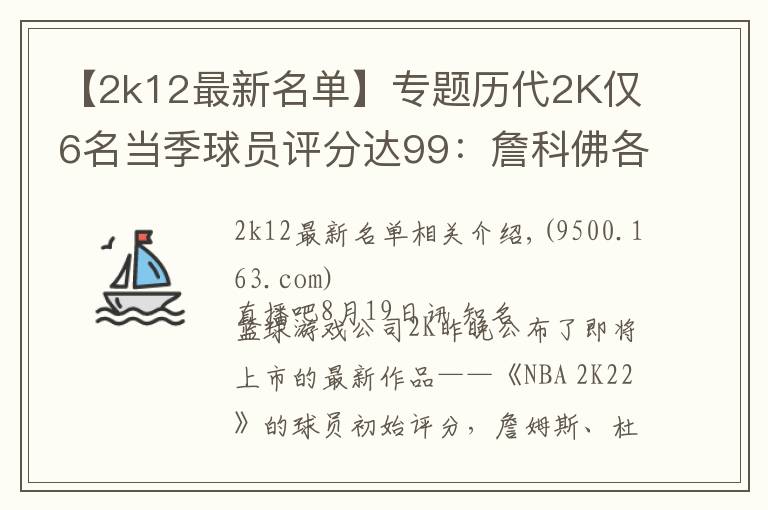 【2k12最新名单】专题历代2K仅6名当季球员评分达99:詹科佛各完成2次 狼王4次荣膺