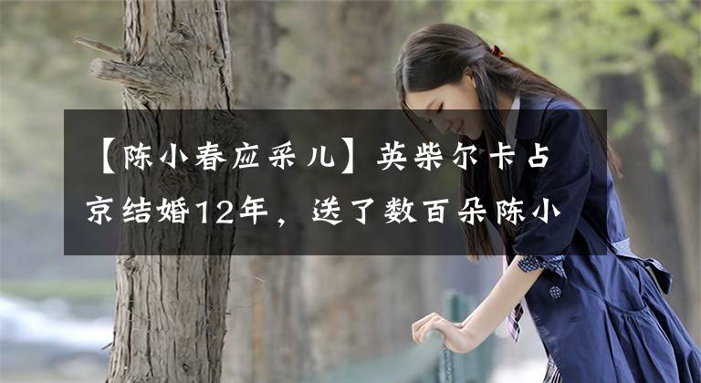 【陈小春应采儿】英柴尔卡占京结婚12年,送了数百朵陈小春玫瑰,两人在世界上享受烛光晚餐