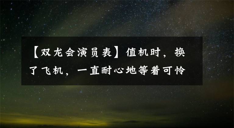【双龙会演员表】值机时,换了飞机,一直耐心地等着可怜的弟弟。