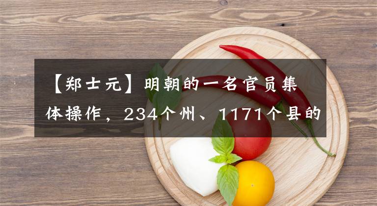 【郑士元】明朝的一名官员集体操作,234个州、1171个县的大大小小官员都被处死了