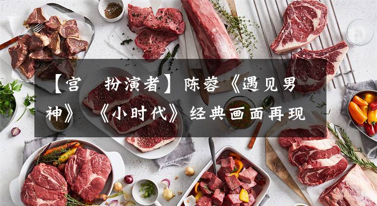 【宫洺扮演者】陈蓉《遇见男神》 《小时代》经典画面再现