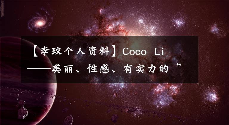 【李玟个人资料】Coco Li ——美丽、性感、有实力的“天后级”歌手。