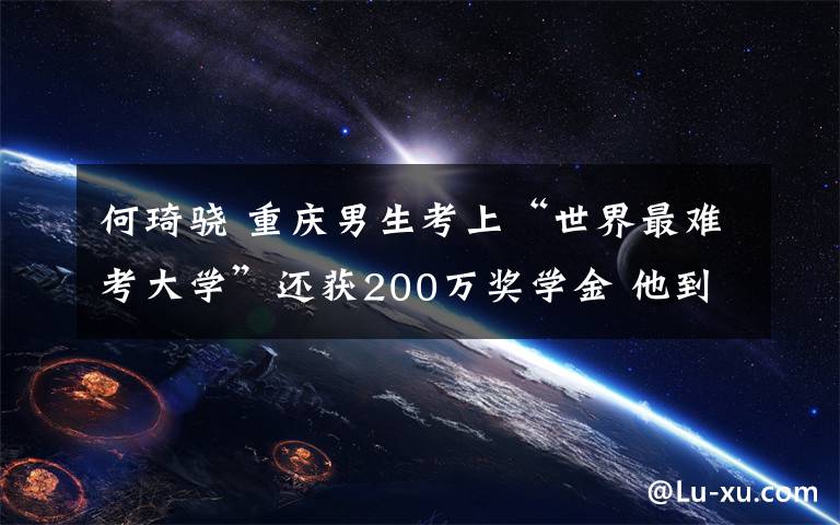 何琦骁 重庆男生考上“世界最难考大学”还获200万奖学金 他到底有多牛?