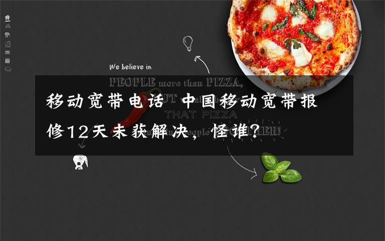 移动宽带电话  中国移动宽带报修12天未获解决,怪谁?