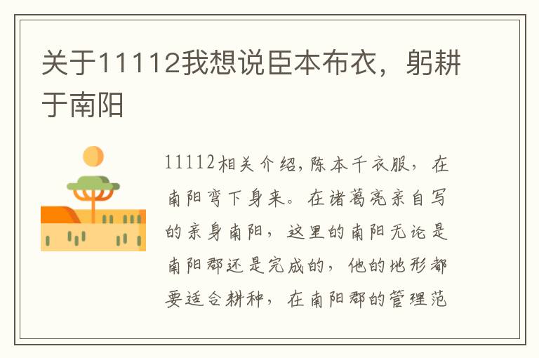 关于11112我想说臣本布衣,躬耕于南阳