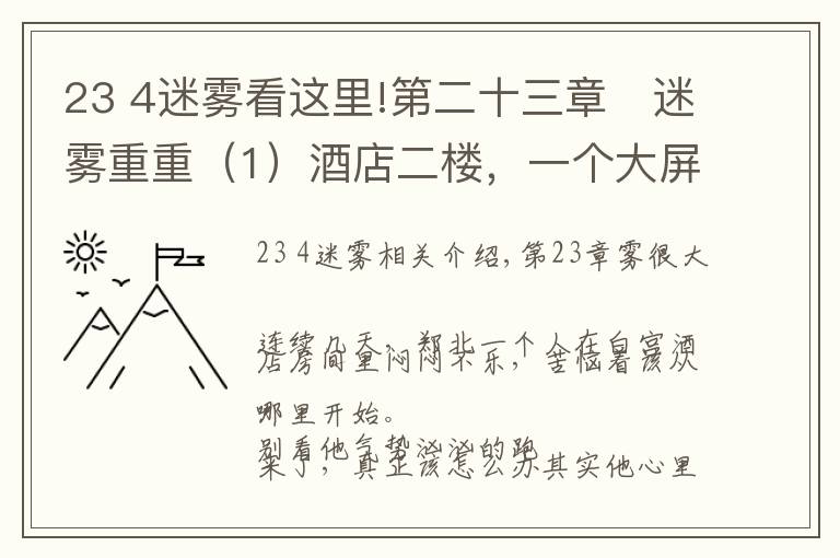 23 4迷雾看这里!第二十三章	迷雾重重（1）酒店二楼，一个大屏幕监视器上不停闪烁