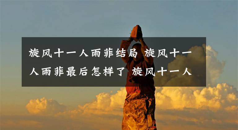 旋风十一人雨菲结局 旋风十一人雨菲最后怎样了 旋风十一人雨菲和穆奇分手原因