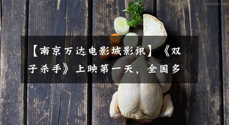 【南京万达电影城影讯】《双子杀手》上映第一天,全国多影城市发生了放映事故