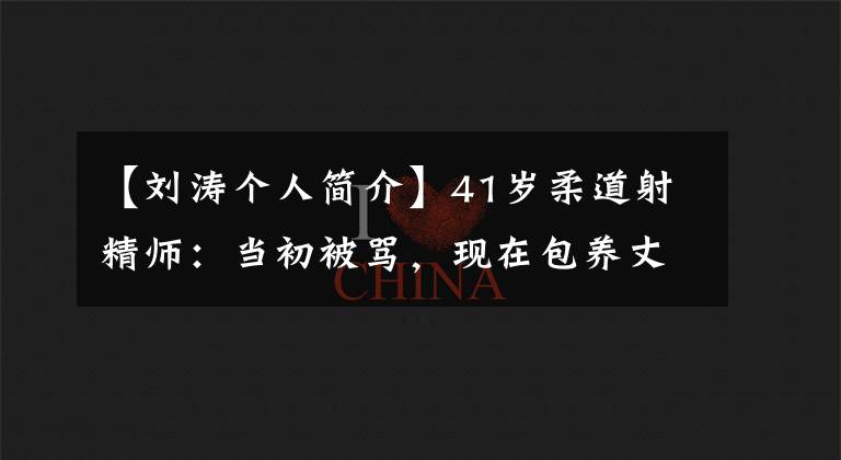 【刘涛个人简介】41岁柔道射精师:当初被骂,现在包养丈夫!结婚至今没有绯闻