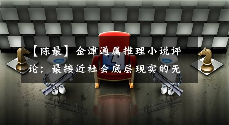 【陈最】金津通属推理小说评论:最接近社会底层现实的无脑胆小作品