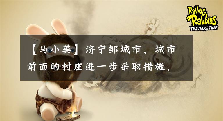 【马小美】济宁邹城市,城市前面的村庄进一步采取措施,尽力保证市民温暖的冬天。