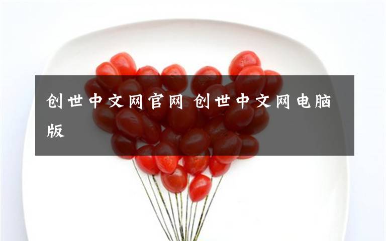 创世中文网官网 创世中文网电脑版