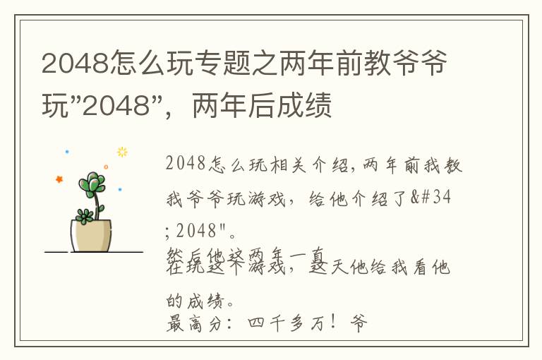 2048怎么玩专题之两年前教爷爷玩"2048",两年后成绩最高分:四千多万……