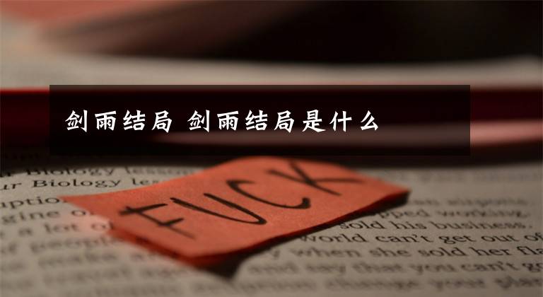 剑雨结局 剑雨结局是什么