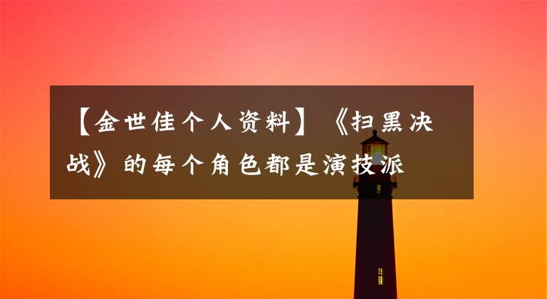【金世佳个人资料】《扫黑决战》的每个角色都是演技派