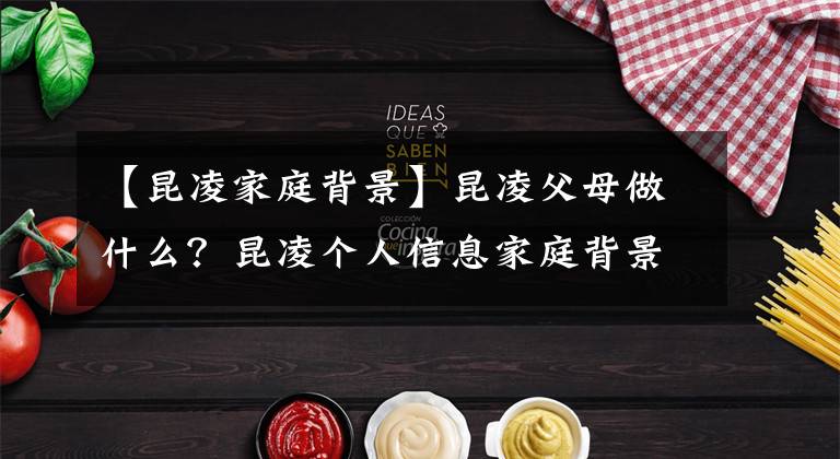 【昆凌家庭背景】昆凌父母做什么？昆凌个人信息家庭背景