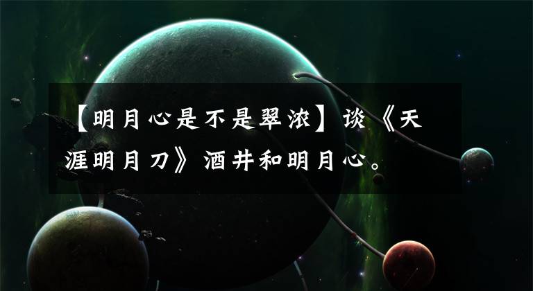 【明月心是不是翠浓】谈《天涯明月刀》酒井和明月心。