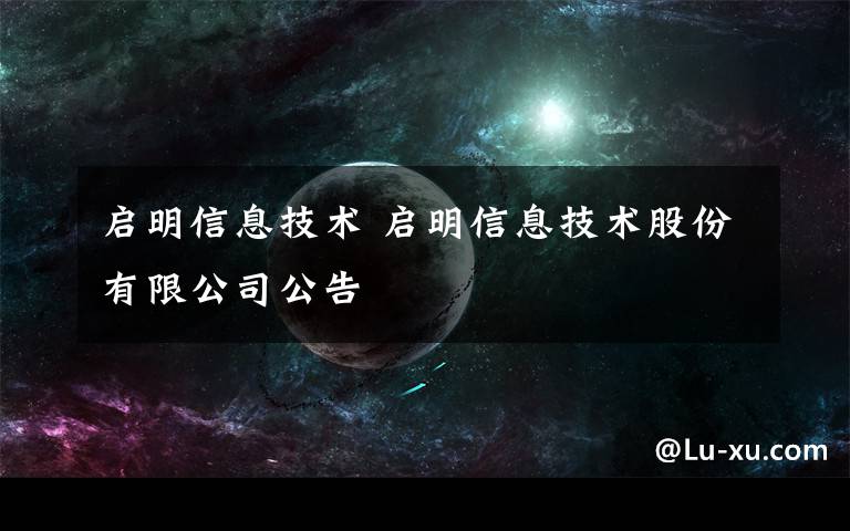 启明信息技术 启明信息技术股份有限公司公告