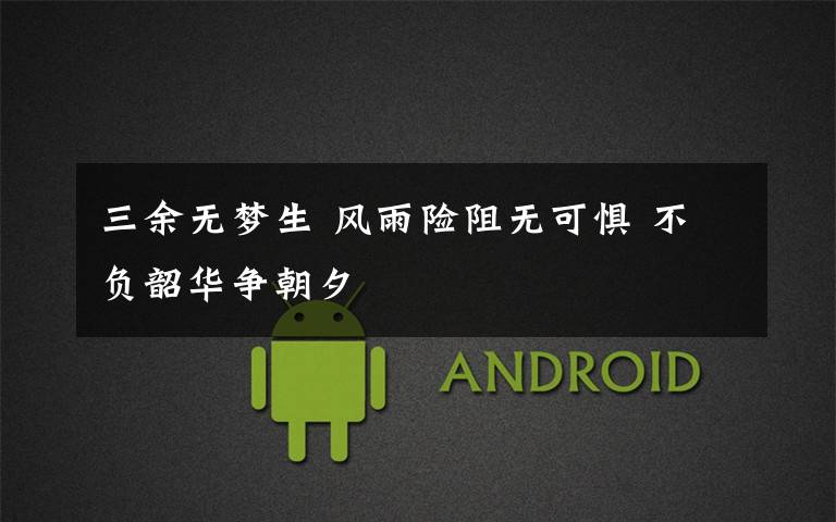 三余无梦生 风雨险阻无可惧 不负韶华争朝夕