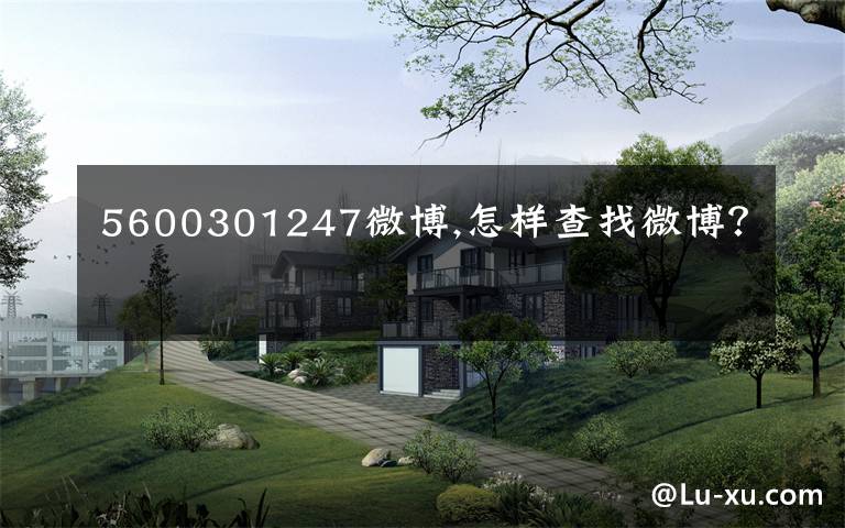 5600301247微博,怎样查找微博?