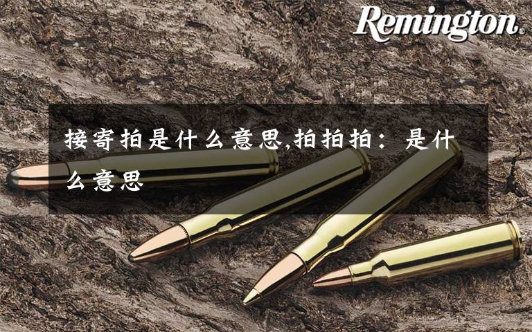 接寄拍是什么意思,拍拍拍：是什么意思