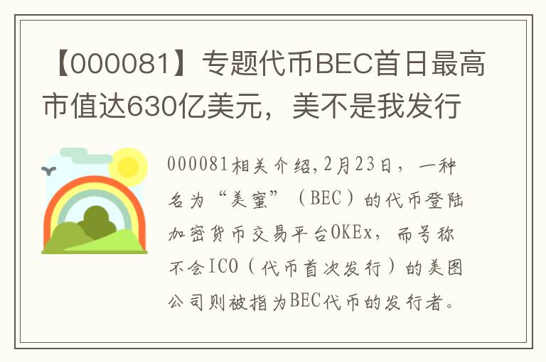 【000081】专题代币BEC首日最高市值达630亿美元,美不是我发行的